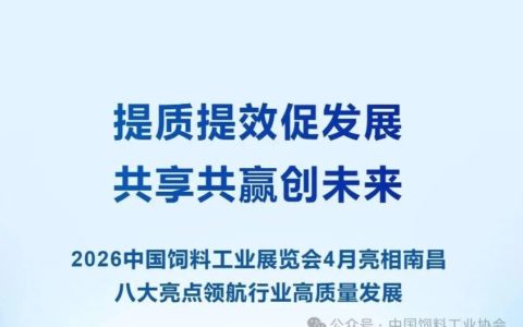 2026中國飼料工業(yè)展覽會亮相南昌 八大亮點(diǎn)領(lǐng)航行業(yè)高質(zhì)量發(fā)展